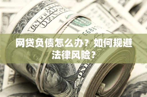 济南网贷负债怎么办？如何规避法律风险？