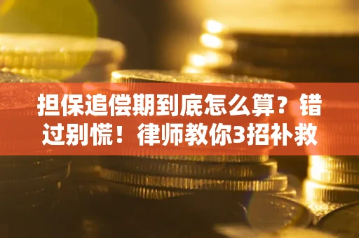 济南担保追偿期到底怎么算？错过别慌！律师教你3招补救