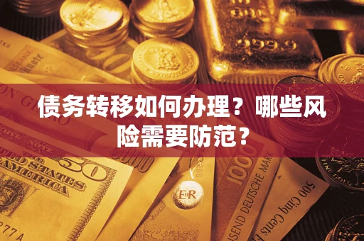 济南债务转移如何办理？哪些风险需要防范？