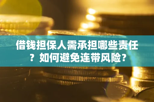 济南借钱担保人需承担哪些责任？如何避免连带风险？
