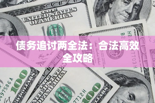 济南债务追讨两全法：合法高效全攻略