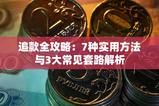 济南追款全攻略：7种实用方法与3大常见套路解析