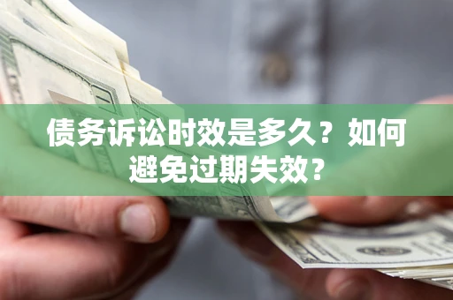 济南债务诉讼时效是多久？如何避免过期失效？