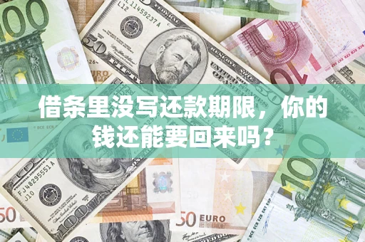济南借条里没写还款期限，你的钱还能要回来吗？