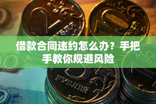济南借款合同违约怎么办？手把手教你规避风险
