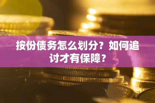 济南按份债务怎么划分？如何追讨才有保障？