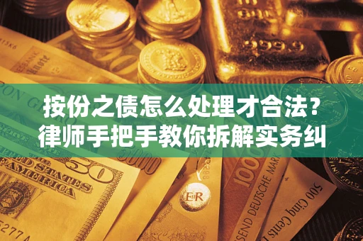 济南按份之债怎么处理才合法？律师手把手教你拆解实务纠纷