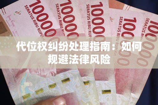 济南代位权纠纷处理指南:如何规避法律风险 济南代位权纠纷处理指南:如何规避法律风险