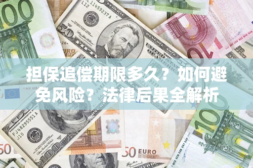 济南担保追偿期限多久？如何避免风险？法律后果全解析