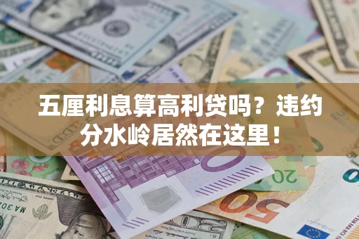 济南五厘利息算高利贷吗？违约分水岭居然在这里！
