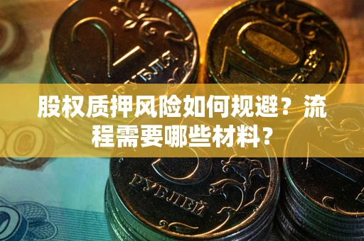 济南股权质押风险如何规避？流程需要哪些材料？