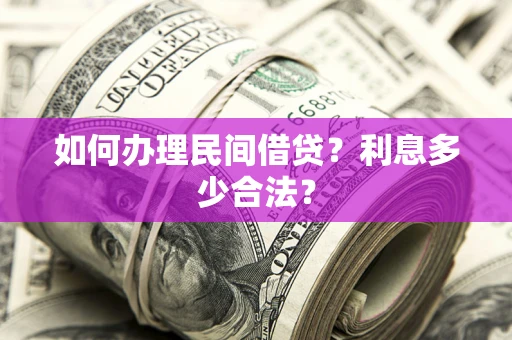 济南如何办理民间借贷？利息多少合法？