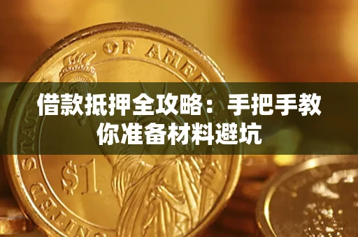 济南借款抵押全攻略：手把手教你准备材料避坑