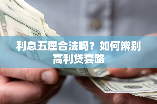 济南利息五厘合法吗？如何辨别高利贷套路