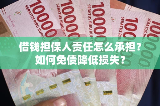 济南借钱担保人责任怎么承担？如何免债降低损失？