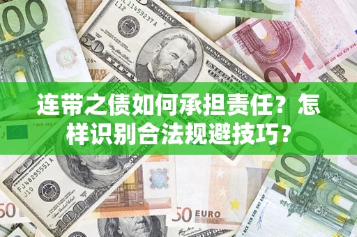 济南连带之债如何承担责任？怎样识别合法规避技巧？