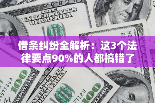 济南借条纠纷全解析：这3个法律要点90%的人都搞错了