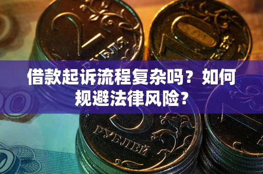 济南借款起诉流程复杂吗？如何规避法律风险？