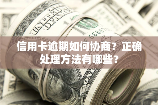 济南信用卡逾期如何协商？正确处理方法有哪些？