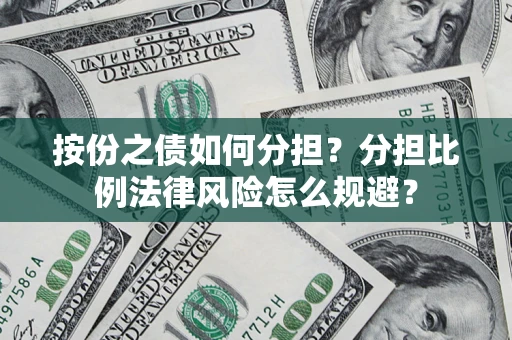 济南按份之债如何分担？分担比例法律风险怎么规避？