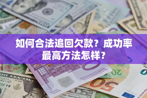 济南如何合法追回欠款？成功率最高方法怎样？