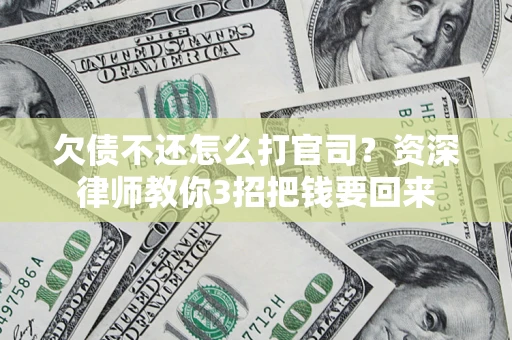 济南欠债不还怎么打官司？资深律师教你3招把钱要回来