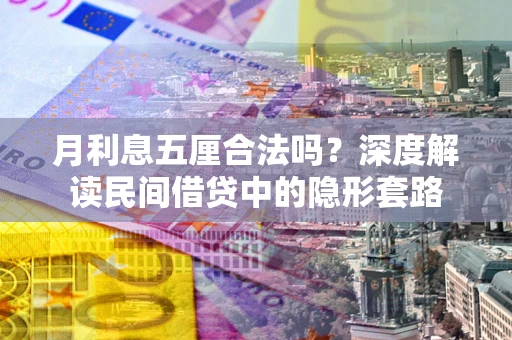 济南月利息五厘合法吗？深度解读民间借贷中的隐形套路
