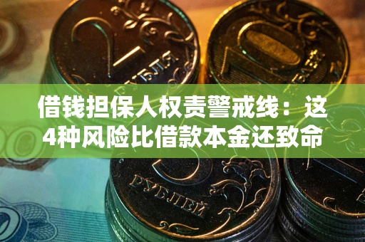 济南借钱担保人权责警戒线：这4种风险比借款本金还致命