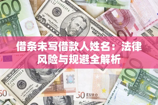 济南借条未写借款人姓名：法律风险与规避全解析