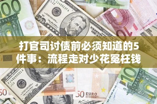 济南打官司讨债前必须知道的5件事：流程走对少花冤枉钱