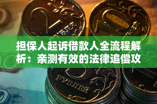 济南担保人起诉借款人全流程解析：亲测有效的法律追偿攻略