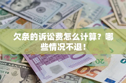 济南欠条的诉讼费怎么计算?哪些情况不退! 济南欠条的诉讼费怎么计算?哪些情况不退!