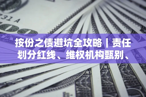济南按份之债避坑全攻略｜责任划分红线、维权机构甄别、纠纷处理全流程拆解