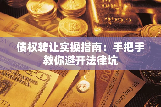 济南债权转让实操指南：手把手教你避开法律坑