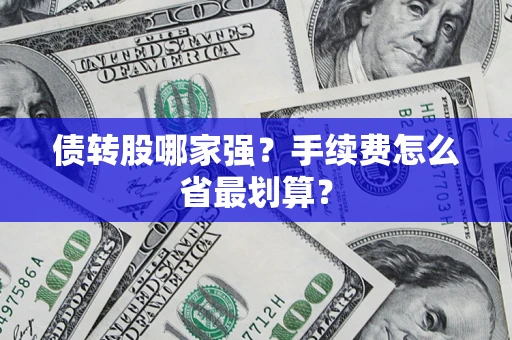 济南债转股哪家强？手续费怎么省最划算？