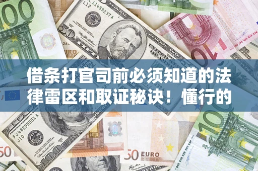 济南借条打官司前必须知道的法律雷区和取证秘诀！懂行的人已经留好这些证据