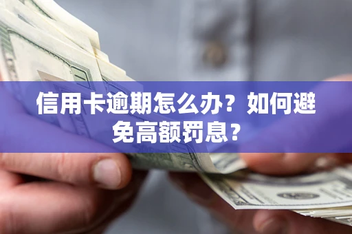 济南信用卡逾期怎么办？如何避免高额罚息？