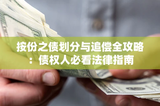 济南按份之债划分与追偿全攻略：债权人必看法律指南