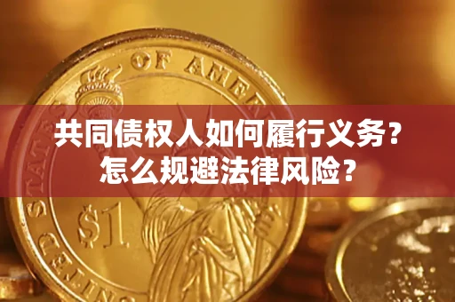 济南共同债权人如何履行义务？怎么规避法律风险？