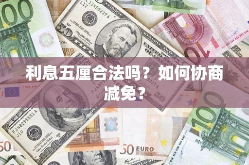济南利息五厘合法吗？如何协商减免？