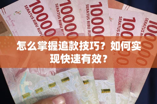 济南怎么掌握追款技巧？如何实现快速有效？