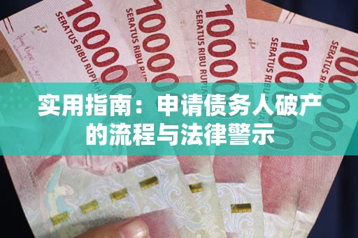 济南实用指南：申请债务人破产的流程与法律警示