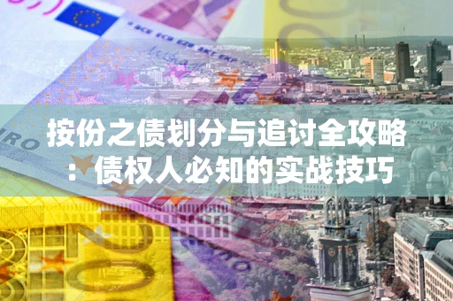 济南按份之债划分与追讨全攻略：债权人必知的实战技巧