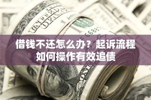 济南借钱不还怎么办？起诉流程如何操作有效追债