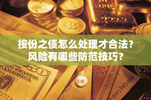 济南按份之债怎么处理才合法？风险有哪些防范技巧？
