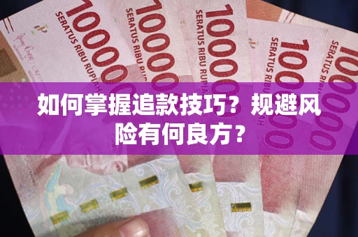 济南如何掌握追款技巧？规避风险有何良方？