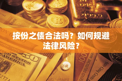 济南按份之债合法吗？如何规避法律风险？