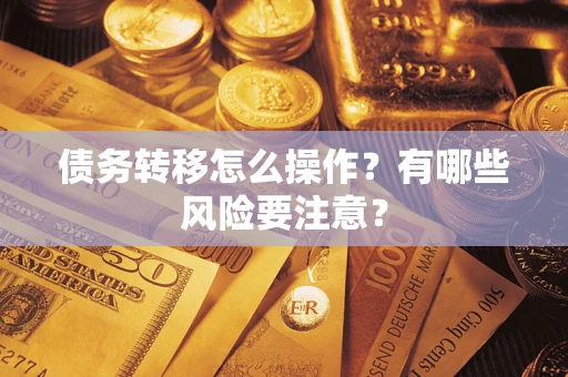 济南债务转移怎么操作？有哪些风险要注意？