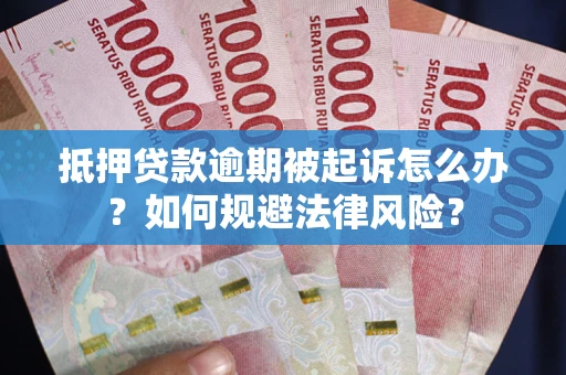 济南抵押贷款逾期被起诉怎么办？如何规避法律风险？