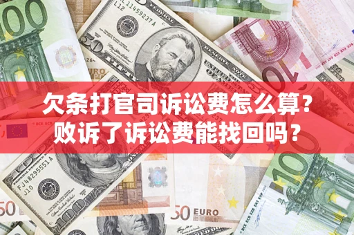 济南欠条打官司诉讼费怎么算？败诉了诉讼费能找回吗？